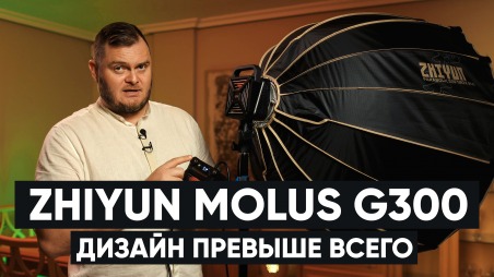 ДИЗАЙНЕРСКИЙ СВЕТ: ZHIYUN Molus G300