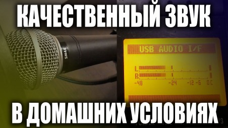 Пишем звук дома. Какое оборудование выбрать