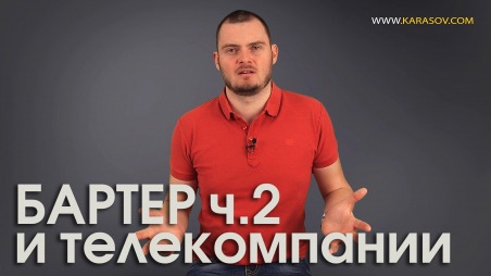 Бартер часть 2 и основные правила работы с телеканалами