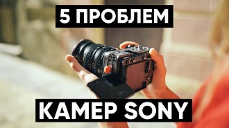 Проблемы камер Sony. Скинтон, матричная стабилизация, яркость экрана - с чем еще приходится мириться?