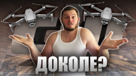 DJI MAVIC 2 PRO и DJI Mavic ZOOM. Почему я НЕНАВИЖУ DJI?