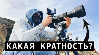 Как посчитать кратность любого объектива?