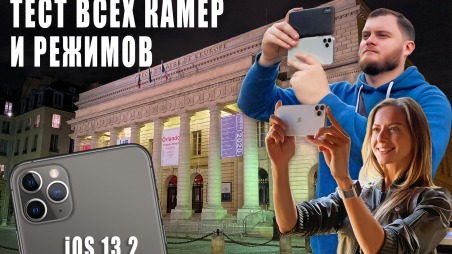 Тест камер iPhone 11 Pro max во всех режимах. Ночной режим, Deep Fusion, iOS 13.2
