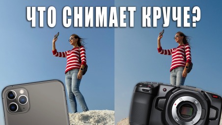 Сравниваем iPhone 11 Pro Max и BlackMagic Pocket Cinema Camera 4K