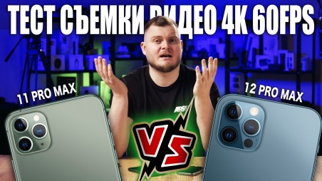 Сравнение iPhone 12 Pro Max и iPhone 11 Pro Max при съемке видео 4K 60fps! Мегатест всех камер и режимов
