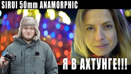 Обзор аноморфного объектива Sirui 50mm. Тесты