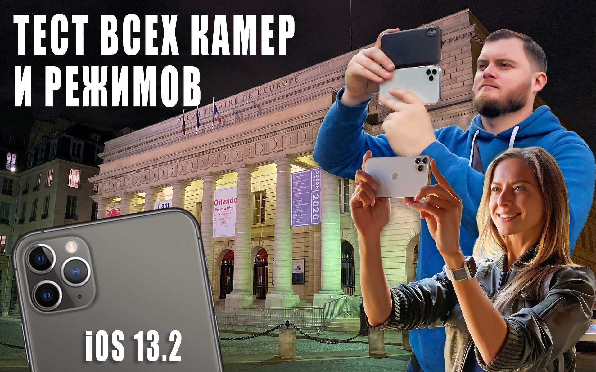 Тест камер iPhone 11 Pro max во всех режимах. Ночной режим, Deep Fusion, iOS 13.2