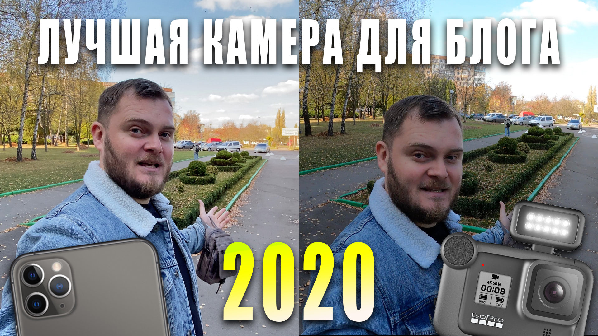 На что лучше снимать влоги? GoPro 8 против iPhone 11 Pro Max