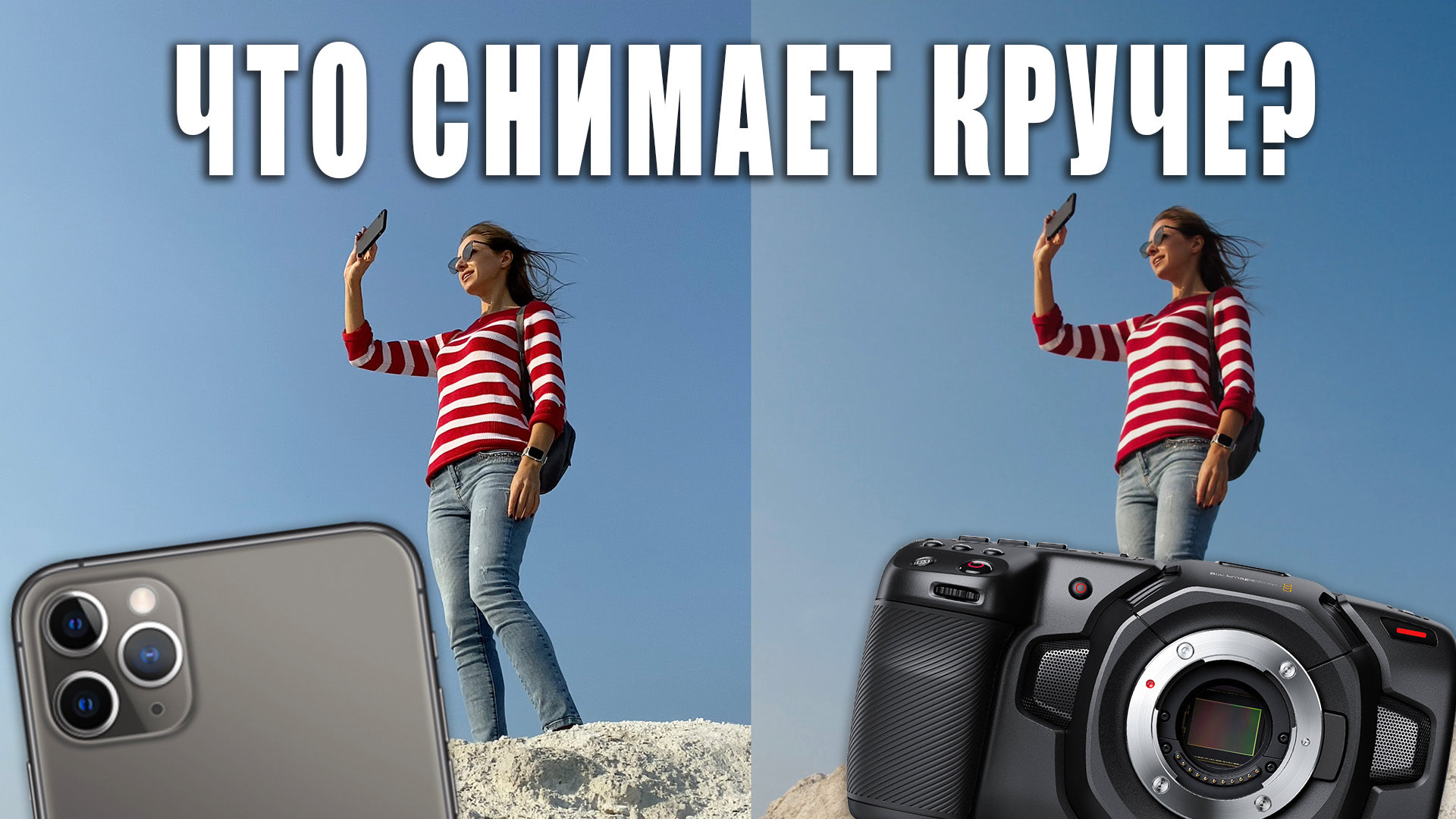 Сравниваем iPhone 11 Pro Max и BlackMagic Pocket Cinema Camera 4K