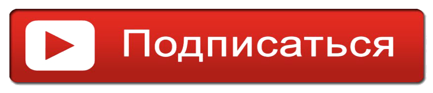 Подписаться на канал "Ты видеограф"